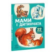 Книга - картонка серії "Малятам про звіряток. 22 картинки", асорті Ranok 1+ А216001-8У — фото 9