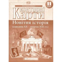 Контурні карти Картографія "Новітня історія (середина ХХ - початок ХХІ ст.)" 11 клас