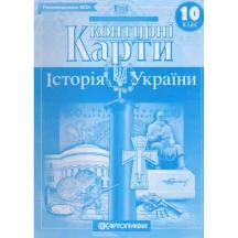 Контурні карти Картографія "Історія України" 10 клас