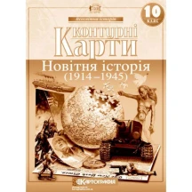 Контурні карти Картографія "Новітня історія (1914 - 1945)" 10 клас