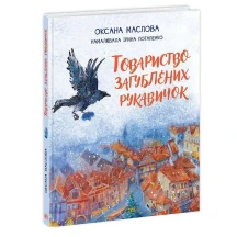 Книга "Общество потеряных рукавичек" О.Маслова Ranok НЕ1744003У