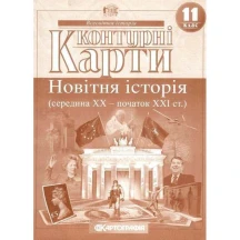 Контурні карти Картографія "Новітня історія (середина ХХ - початок ХХІ ст.)" 11 клас