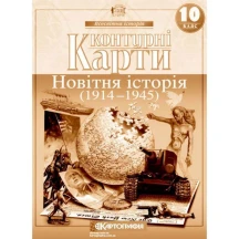 Контурні карти Картографія "Новітня історія (1914 - 1945)" 10 клас