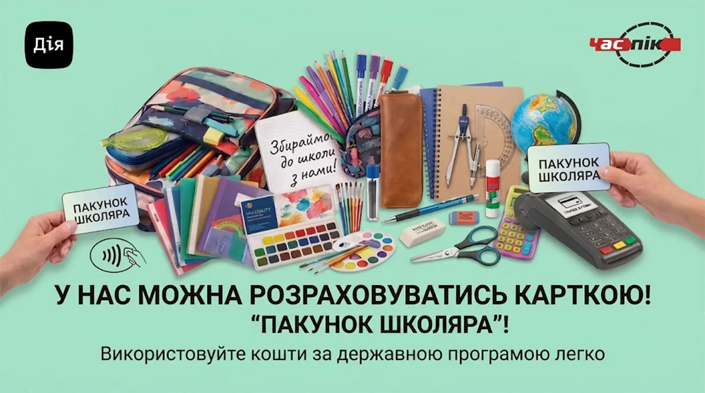 Шкільне приладдя та канцелярія, які можна купити за карткою Пакунок школяра