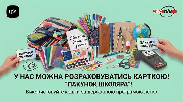 Шкільне приладдя та канцелярія, які можна купити за карткою Пакунок школяра