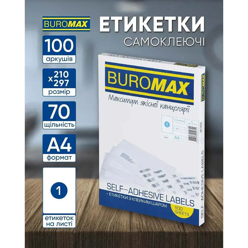Этикетки самоклеющиеся A4 1 этикетка, 210 х 297 мм, 100 листов Buromax BM.2810 Этикетки самоклеющиеся A4 1 этикетка, 210 х 297 мм, 100 листов Buromax BM.2810 — фото 2