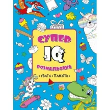 Розмальовка "Супер - IQ" 16 аркушів, увага, пам' ять Рюкзачок РКК-10