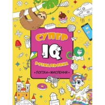 Розмальовка "Супер - IQ" 16 аркушів, логіка, мислення Рюкзачок РКК-10-01