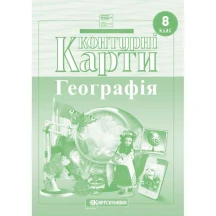 Контурні карти Картографія "Географія. Україна у світі, природа, населення" 8 клас