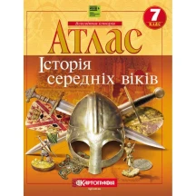 Атлас Картографія "Всесвітня історія. Середні віки" 7 клас
