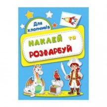 Розмальовка "Наклей і розфарбуй" 200 х 260 мм, 16 сторінок + наліпки, асорті Рюкзачок Р-13