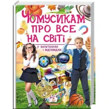 Енциклопедія "Чомусикам про все на світі" Пегас