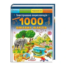 Енциклопедія "Більше 1000 цікавих фактів" Пегас
