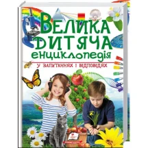 Велика дитяча енциклопедія у запитаннях і відповідях Пегас