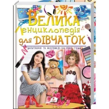 Велика енциклопедія для дівчаток Пегас
