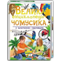 Велика енциклопедія чомусика у запитаннях і відповідях Пегас