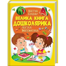 Велика книга дошколярика Пегас