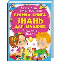 Велика книга знань для малюків Пегас