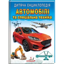Дитяча енциклопедія "Автомобілі та спеціальна техніка" Пегас