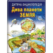 Дитяча енциклопедія "Дива планети Земля" Пегас