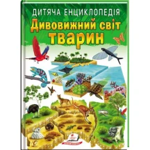 Дитяча енциклопедія "Дивовижний світ тварин" Пегас