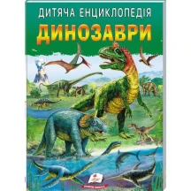 Дитяча енциклопедія "Динозаври" Пегас