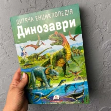 Дитяча енциклопедія "Динозаври" Пегас — фото 2