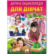 Дитяча енциклопедія "Для дівчат" Пегас