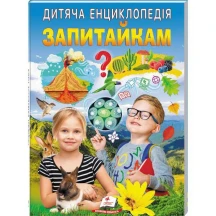 Дитяча енциклопедія "Запитайкам" Пегас