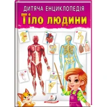Дитяча енциклопедія "Тіло людини" Пегас
