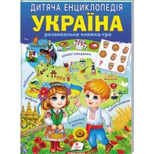 Дитяча енциклопедія "Україна" розвивавальна книжка-гра Пегас