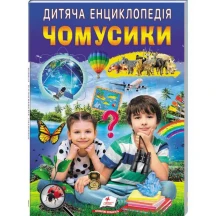 Дитяча енциклопедія "Чомусики" Пегас Б/П