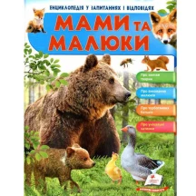 Енциклопедія у запитаннях і відповідях "Мами та малюки (ведмідь)" Пегас