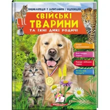 Енциклопедія у запитаннях і відповідях "Свійські тварини та їх дикі родичі" Пегас