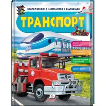 Енциклопедія у запитаннях і відповідях "Транспорт" Пегас