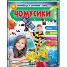 Енциклопедія у запитаннях і відповідях "Чомусики (дівчина і телескоп)" Пегас