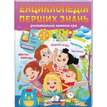 Енциклопедія перших знань, розвивавальна книжка-гра Пегас