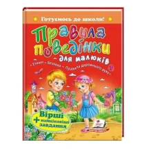 Книга "Готуємось до школи. Правила поведінки для малюків" Пегас