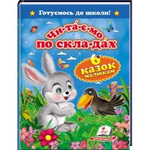 Книга "Готуємось до школи. Читаємо по складах. Шість казок малюкам" Пегас