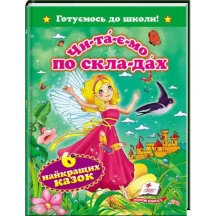 Книга "Готуємось до школи. Читаємо по складах. Шість найкращих казок" Пегас