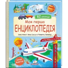 Книга-картонка "Моя перша енциклопедія" у віконцях Пегас