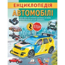Цікава енциклопедія "Автомобілі" Пегас