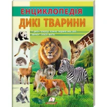 Цікава енциклопедія "Дикі тварини" Пегас