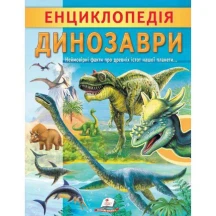 Цікава енциклопедія "Динозаври" Пегас