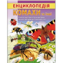 Цікава енциклопедія "Комахи та інші" Пегас
