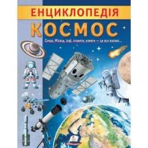 Цікава енциклопедія "Космос" Пегас