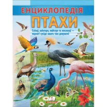 Цікава енциклопедія "Птахи" Пегас