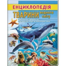 Цікава енциклопедія "Тварини водного світу" Пегас