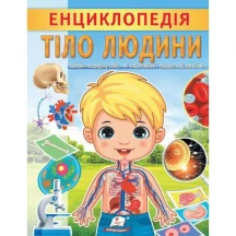 Цікава енциклопедія "Тіло людини" Пегас