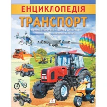 Цікава енциклопедія "Транспорт" Пегас